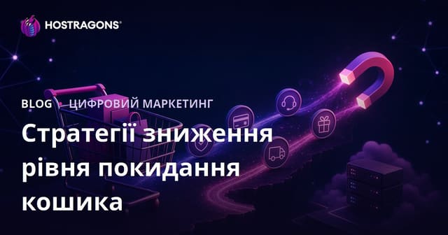 Стратегії зниження рівня покидання кошика