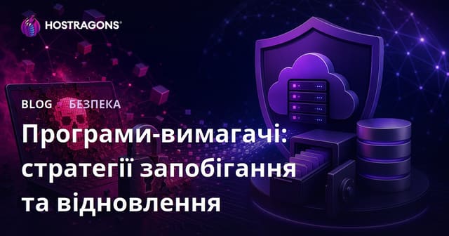 Програми-вимагачі: стратегії запобігання та відновлення