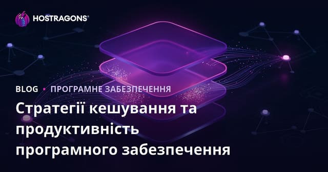 Стратегії кешування та продуктивність програмного забезпечення