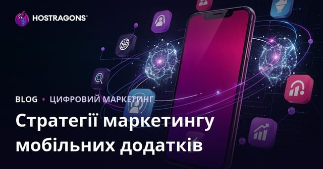 Стратегії маркетингу мобільних додатків