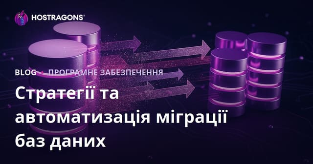 Стратегії та автоматизація міграції баз даних