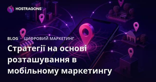 Стратегії на основі розташування в мобільному маркетингу