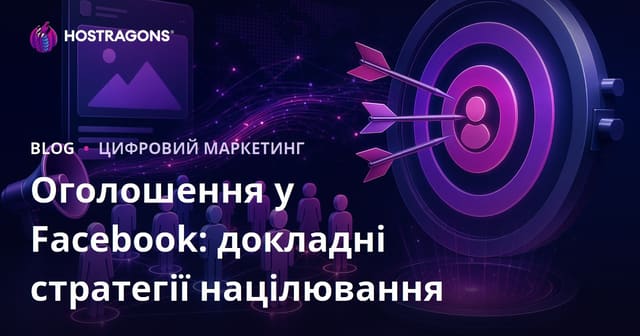 Оголошення у Facebook: докладні стратегії націлювання