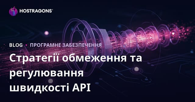 Стратегії обмеження та регулювання швидкості API