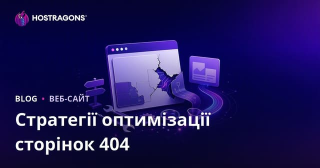 Стратегії оптимізації сторінок 404