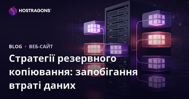 Стратегії резервного копіювання: запобігання втраті даних