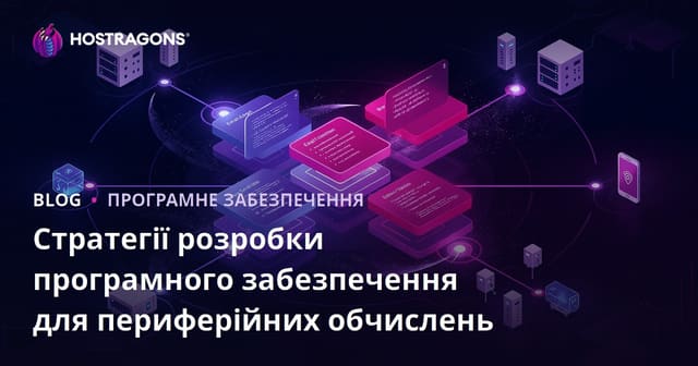 Стратегії розробки програмного забезпечення для периферійних обчислень