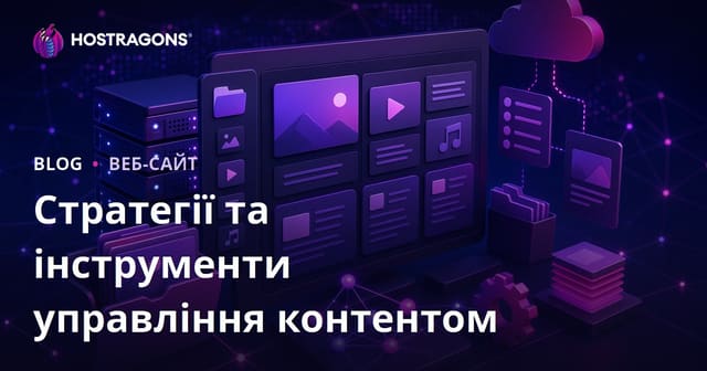 Стратегії та інструменти управління контентом