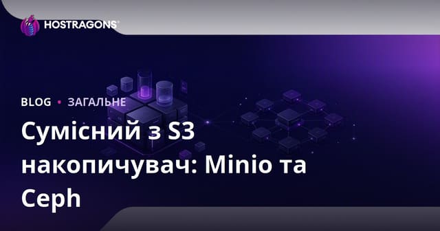 Сумісний з S3 накопичувач: Minio та Ceph