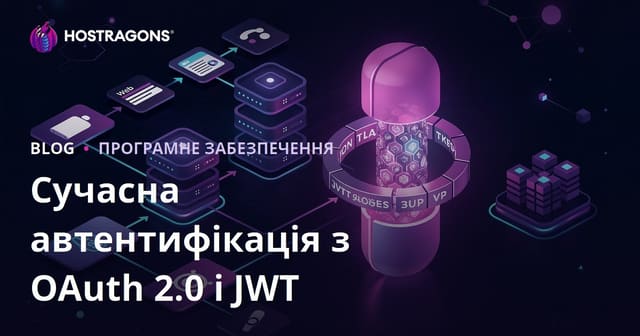 Сучасна автентифікація з OAuth 2.0 і JWT