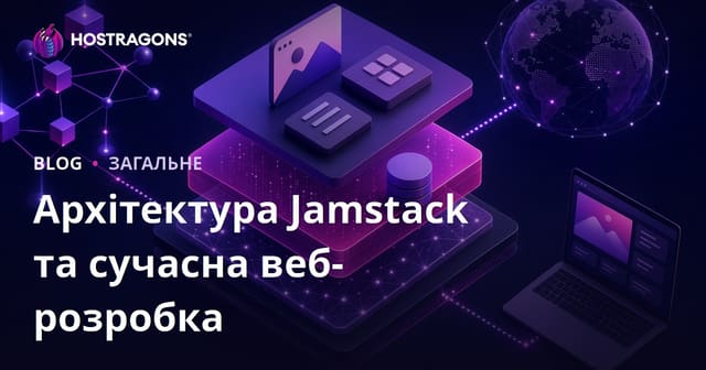Архітектура Jamstack та сучасна веб-розробка