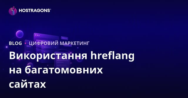 Тег hreflang для мультимовних сайтів: повний посібник з налаштування
