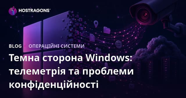 Темна сторона Windows: Телеметрія та занепокоєння з приводу конфіденційності