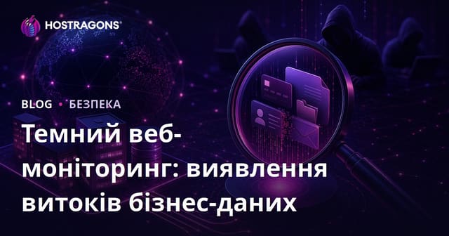 Моніторинг Темної Мережі: Виявлення витоків ваших бізнес-даних