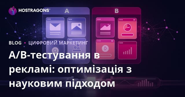A/B-тестування в рекламі: оптимізація з науковим підходом