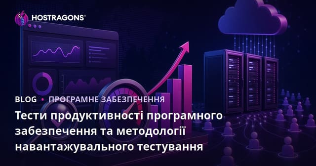 Тести продуктивності програмного забезпечення та методології навантажувального тестування