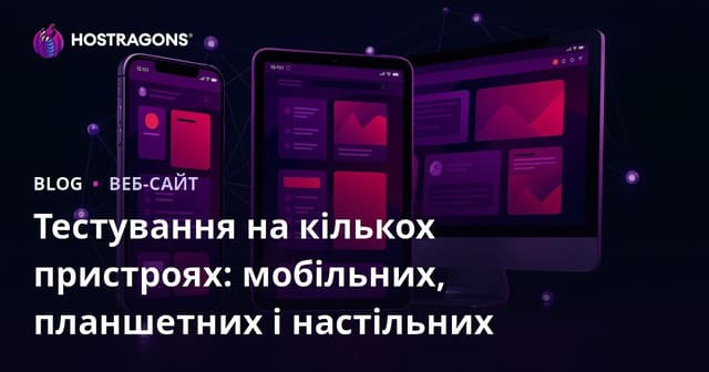 Тестування на кількох пристроях: мобільних, планшетних і настільних