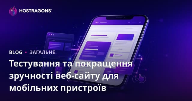 Тестування та покращення зручності веб-сайту для мобільних пристроїв