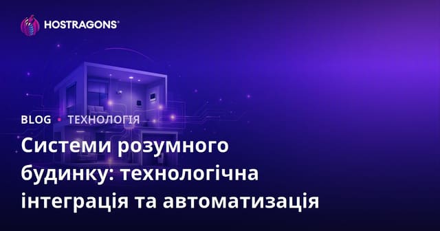 Системи розумного будинку: технологічна інтеграція та автоматизація