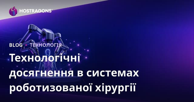Технологічні досягнення в системах роботизованої хірургії