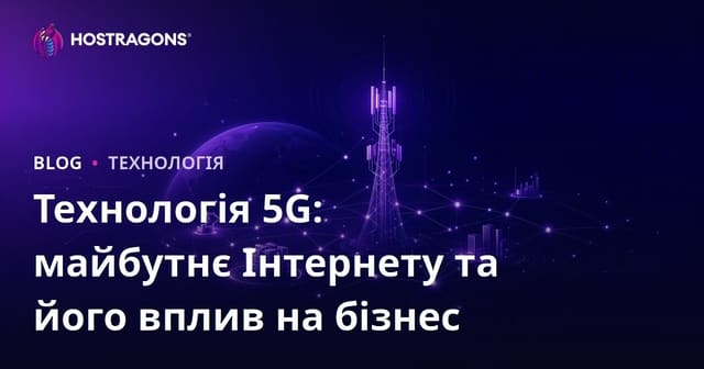 Технологія 5G: Майбутнє Інтернету та Вплив на Бізнес