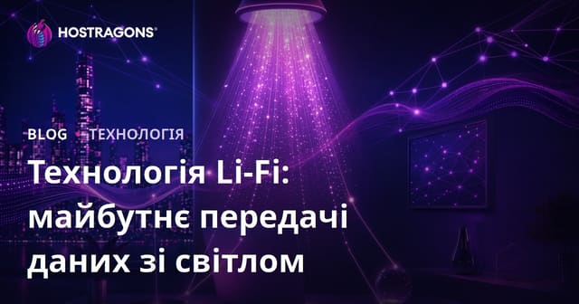 Технологія Li-Fi: майбутнє передачі даних зі світлом