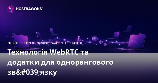 Технологія WebRTC та додатки для однорангового зв'язку