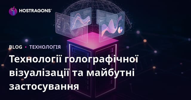 Технології голографічної візуалізації та майбутні застосування