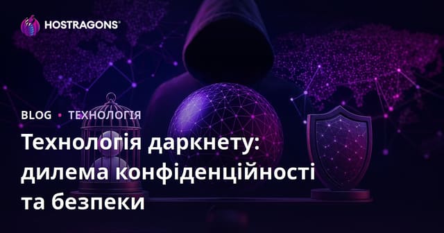 Технологія даркнету: дилема конфіденційності та безпеки