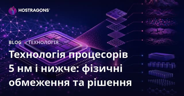 5 нм та Менше: Фізичні Обмеження та Рішення