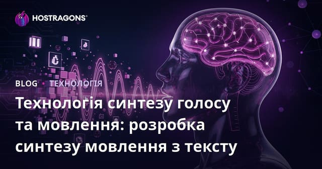 Технологія синтезу мови і голосу: Розвиток Text-to-Speech