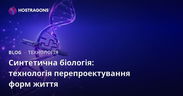 Синтетична біологія: технологія перепроектування форм життя