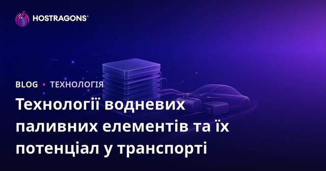 Технології водневих паливних елементів та їх потенціал у транспорті