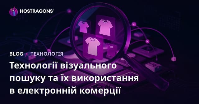 Технології візуального пошуку та їх використання в електронній комерції