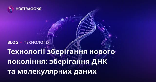 Технології зберігання нового покоління: зберігання ДНК та молекулярних даних