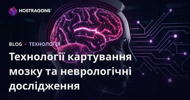 Технології картографії мозку та неврологічні дослідження