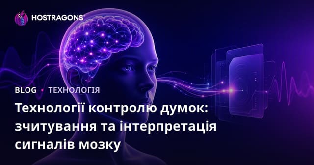 Технології контролю думок: зчитування та інтерпретація сигналів мозку