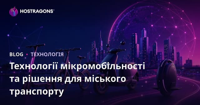 Технології мікромобільності та рішення для міського транспорту
