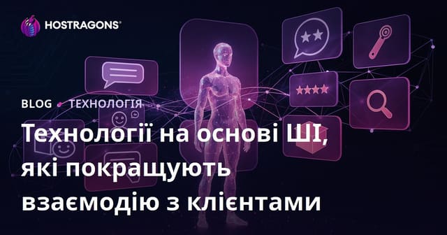 AI-технології для покращення клієнтського досвіду: сучасні тренди та практичні рекомендації