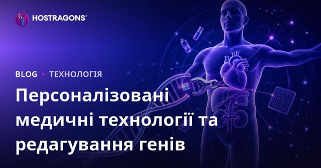 Персоналізовані медичні технології та редагування генів