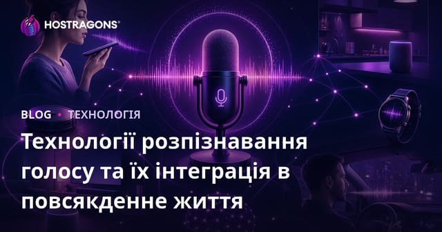 Технології розпізнавання голосу та їх інтеграція в повсякденне життя