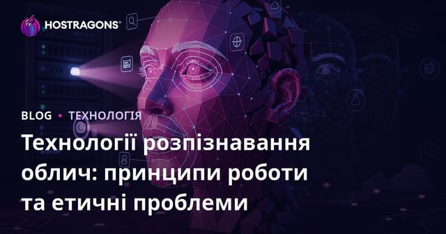 Технології розпізнавання облич: принципи роботи та етичні проблеми
