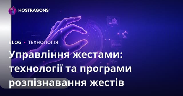 Контроль жестами: Технології розпізнавання рухів та їх застосування
