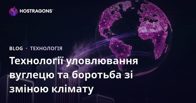 Технології уловлювання вуглецю та боротьба зі зміною клімату