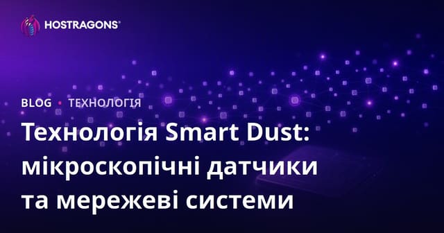 Інтелектуальна технологія пилу: Мікроскопічні сенсори та мережеві системи