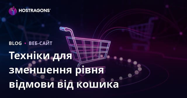 Техніки для зменшення рівня відмови від кошика