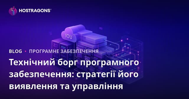 Технічний борг програмного забезпечення: Стратегії виявлення та управління