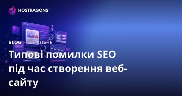 Помилки SEO, які часто трапляються при створенні веб-сайту