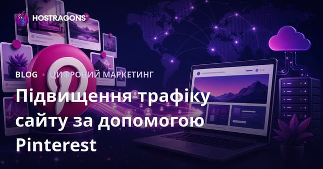 Трафік із Pinterest: як залучити відвідувачів на сайт через Pinterest у 2026 році