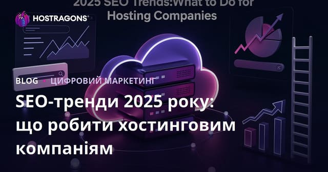 SEO-тренди 2025 року: що робити хостинговим компаніям